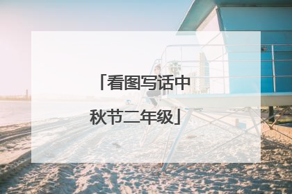 看图写话中秋节二年级
