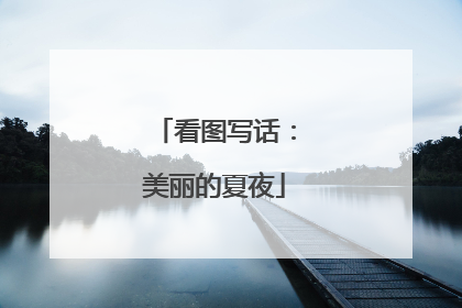 看图写话：美丽的夏夜