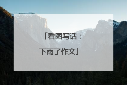 看图写话:下雨了作文