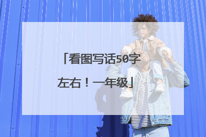 看图写话50字左右！一年级