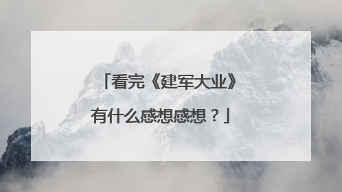 看完《建军大业》有什么感想感想？