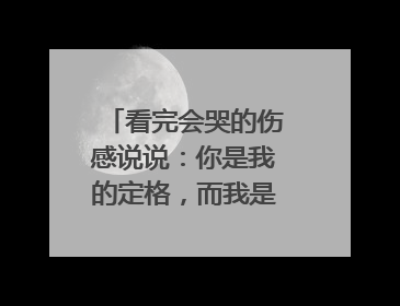 看完会哭的伤感说说：你是我的定格，而我是你的过客