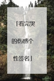 看完哭的伤感个性签名