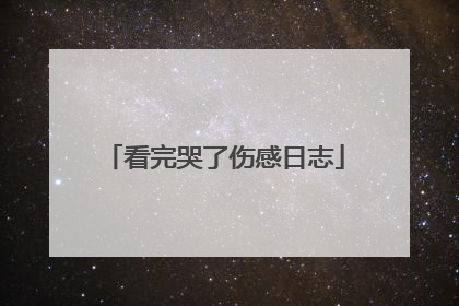 看完哭了伤感日志