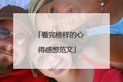 看完榜样的心得感想范文