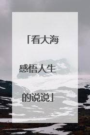 看大海感悟人生的说说