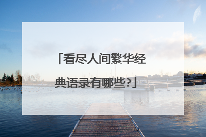看尽人间繁华经典语录有哪些?
