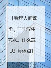 看尽人间繁华,三千浮生若水。什么意思 具体点
