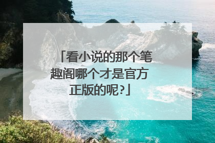 看小说的那个笔趣阁哪个才是官方正版的呢?