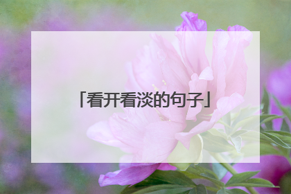 看开看淡的句子