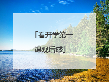 看开学第一课观后感