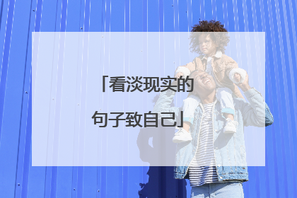 看淡现实的句子致自己