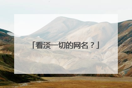 看淡一切的网名？