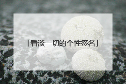 看淡一切的个性签名