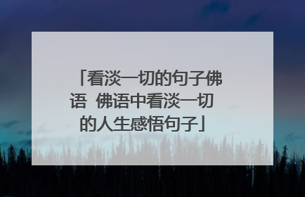 看淡一切的句子佛语 佛语中看淡一切的人生感悟句子