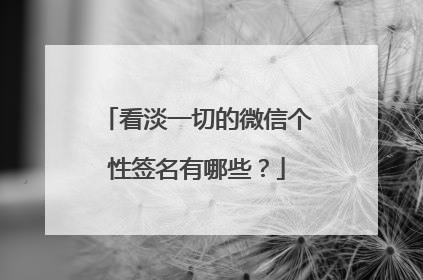 看淡一切的微信个性签名有哪些?
