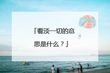 看淡一切的意思是什么?