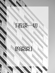 看淡一切的说说