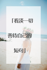 看淡一切善待自己的短句