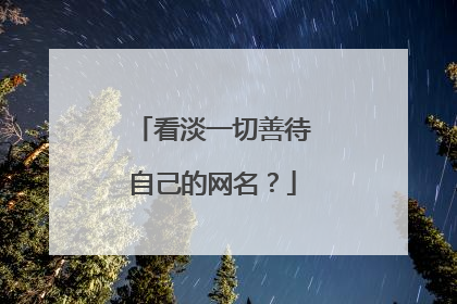 看淡一切善待自己的网名？