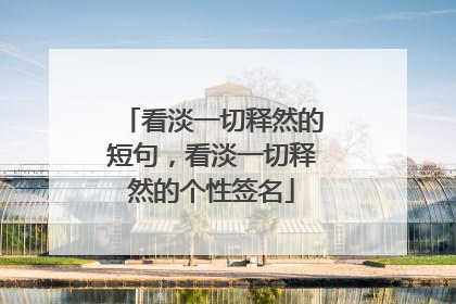 看淡一切释然的短句，看淡一切释然的个性签名
