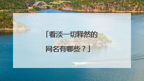 看淡一切释然的网名有哪些?