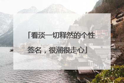 看淡一切释然的个性签名,很潮很走心