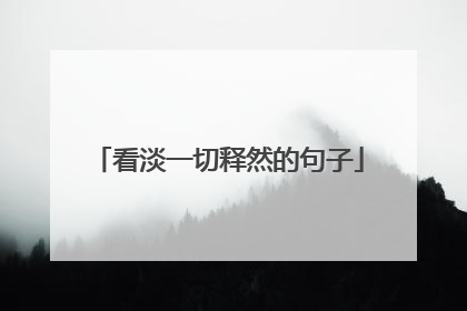 看淡一切释然的句子