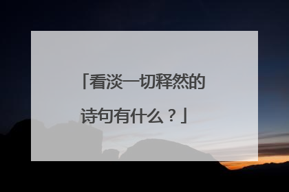 看淡一切释然的诗句有什么？