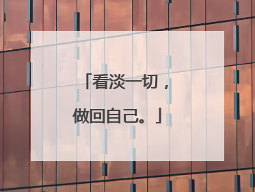 看淡一切,做回自己。