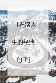看淡人生的经典句子