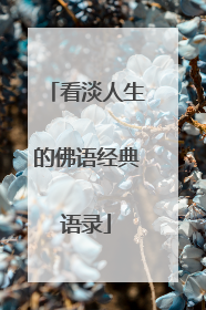 看淡人生的佛语经典语录