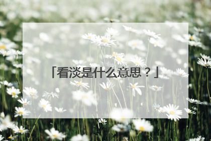 看淡是什么意思?