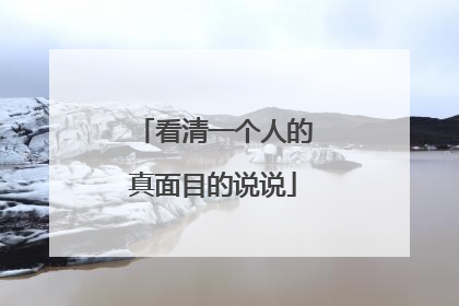 看清一个人的真面目的说说