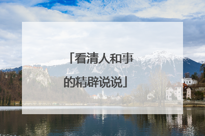 看清人和事的精辟说说