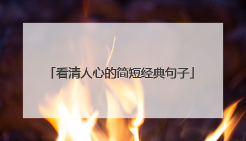 看清人心的简短经典句子