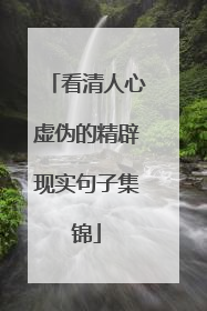 看清人心虚伪的精辟现实句子集锦