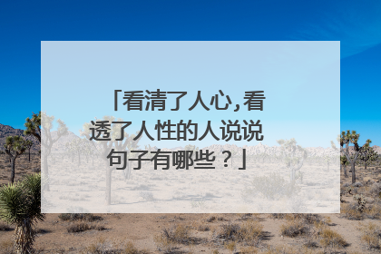 看清了人心,看透了人性的人说说句子有哪些？