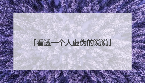 看透一个人虚伪的说说