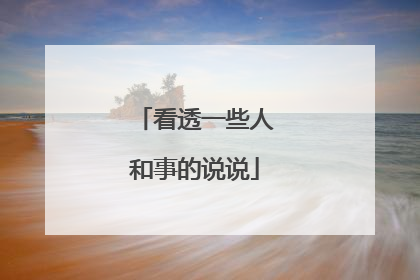 看透一些人和事的说说