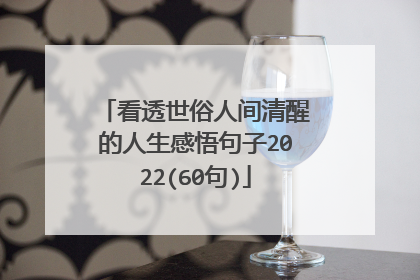 看透世俗人间清醒的人生感悟句子2022(60句)