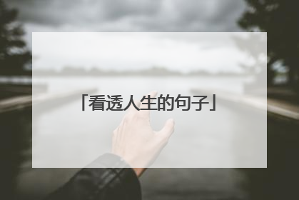 看透人生的句子