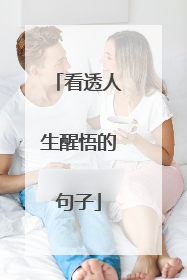 看透人生醒悟的句子