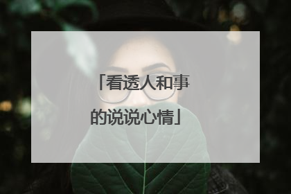 看透人和事的说说心情