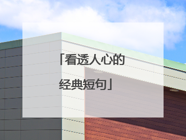 看透人心的经典短句