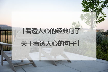 看透人心的经典句子_关于看透人心的句子