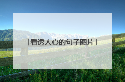 看透人心的句子图片