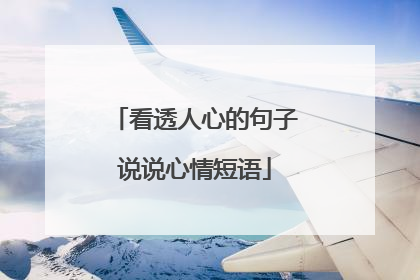看透人心的句子说说心情短语