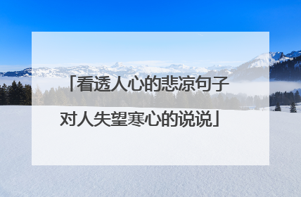 看透人心的悲凉句子对人失望寒心的说说