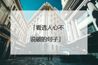看透人心不说破的句子